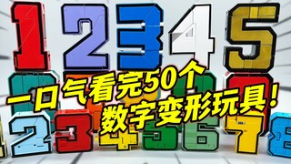 童年的味道！数字变形大合体 变形玩具的启蒙 大鹏质检员