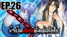 ข้าเป็นเซียนตั้งเเต่เมื่อไร EP.26