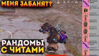 МЕНЯ ЗАБАНЯТ? РАНДОМЫ С ЧИТАМИ НА 3 КАРТЕ, ЛЕГКИЙ ФАРМ МЕТРО РОЯЛЬ, METRO ROYALE, PUBG MOBILE 2.0