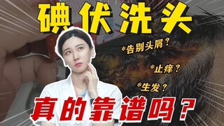 "ไอเทมขจัดรังแค" อย่างการสระผมด้วยโพวิโดนไอโอดีน จริงๆ แล้วได้ผลจริงหรือ!?