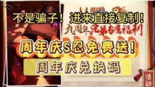 1月18号【火影忍者】九周年庆礼包来了！S忍直接拿，还有奥义图兑换密令和九周年极品礼包码，金币拿不停！！