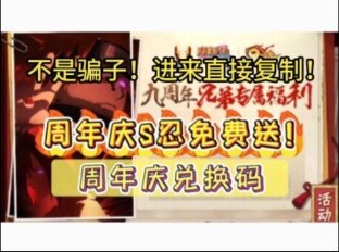 1月18号【火影忍者】九周年庆礼包来了！S忍直接拿，还有奥义图兑换密令和九周年极品礼包码，金币拿不停！！