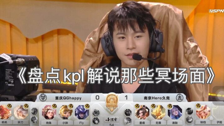 “A Roundup of Those Awkward Moments in KPL Commentary”