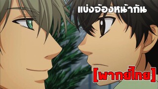 [พากย์ไทย] แข่งกันจ้องหน้า - Super Lovers