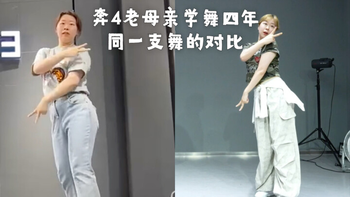 原来老母亲学舞一学就是四年了…这四年好像变了一个人…