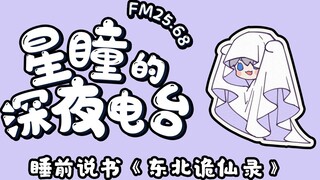 [FM25.68｜Xingtong’s late night radio] Northeastern ghost stories, suitable for listening in bed!