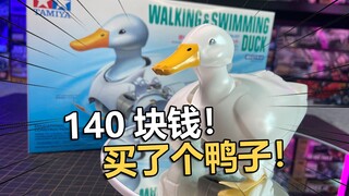 140块！我买了只田宫的鸭子？！【电动爷们】