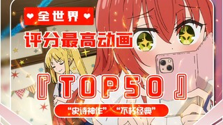 全世界评分最高动画TOP50！史诗级神作！不朽的经典！【2023动画评分排行榜】