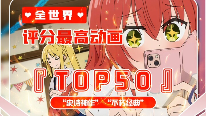The top 50 most highly rated animations in the world! Epic masterpieces! Immortal classics! [2023 an