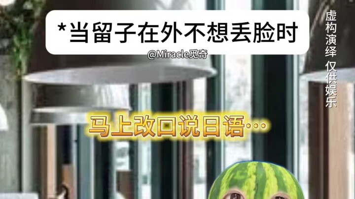 Liu Zi stays outside, switching personalities at any moment.