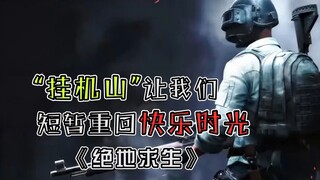 【绝地求生】“挂机山”让我们短暂重回快乐时光