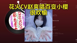 花火CV赵爽唱百变小樱OP，弹幕❀好听好听❀
