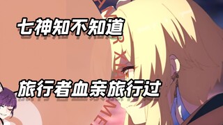 ที่แท้เจ็ดเทพทรงรู้หรือไม่ว่า ญาติสายเลือดของนักเดินทางเคยเดินทางมาแล้วหนึ่งครั้ง