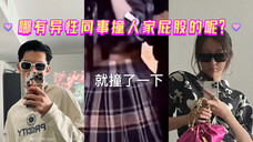 「棣欣引力」「王鹤棣×虞书欣」哪有异性同事拿屁股撞人家的啊?