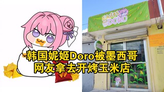 韩国妮姬Doro被墨西哥网友拿去开烤玉米店？
