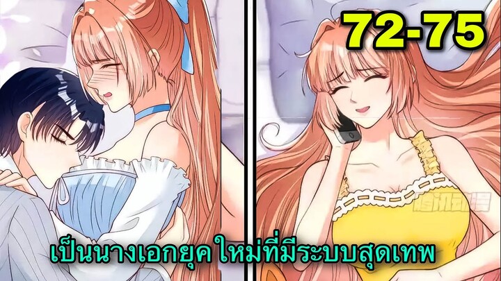 มังงะ ||เป็นนางเอกยุคใหม่ที่มีระบบสุดเทพ || ตอนที่ 72-75
