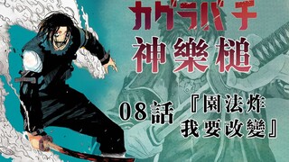 【神乐槌】08话 圆法炸 我要改变