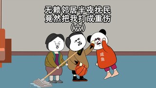 无赖邻居半夜噪音扰民，还把我打成重伤（六）