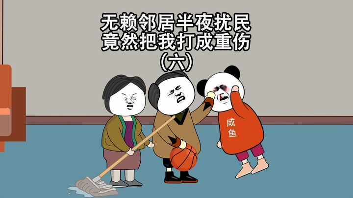 无赖邻居半夜噪音扰民，还把我打成重伤（六）