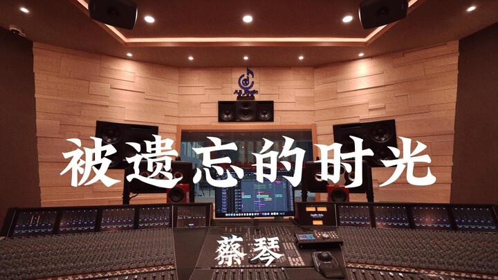 Cai Qin "Masa Yang Terlupakan" – Mendengarkan dengan Lantang di Studio Rekaman Mewah Berjuta Dolar