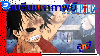 รวมซีนมหากาพย์ต่อสู้ของลูฟี่_3