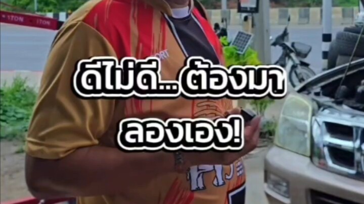 ดีไม่ดี... ต้องมาลองเอง! 🛠️