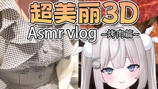 幸免毕业危机♡庆祝吃烤肉【ASMR♥VLog】【藤兎Fullmoon】