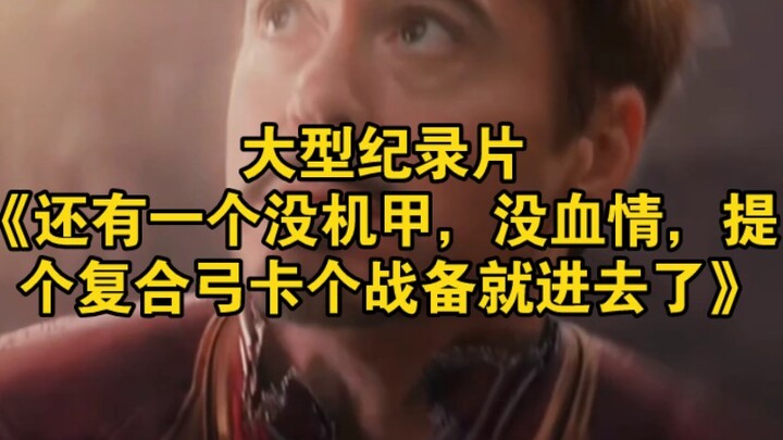 Large-scale documentary: “There’s Still One Who Doesn’t Have a Mech, No Romance, Just Pulls Out a Co