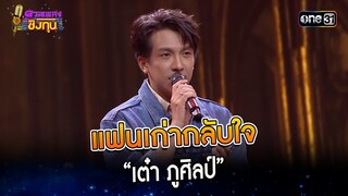 แฟนเก่ากลับใจ : “เต๋า ภูศิลป์” | Highlight ดวลเพลงชิงทุน2023 Ep.1384| 16 ต.ค.66