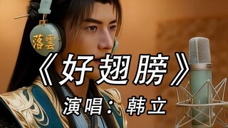 เพลงใหม่ของหานลี่ "ปีกที่ดี": ไก่ผู้มีบุญถึงกับร้องว่าทนไม่ไหวแล้ว!