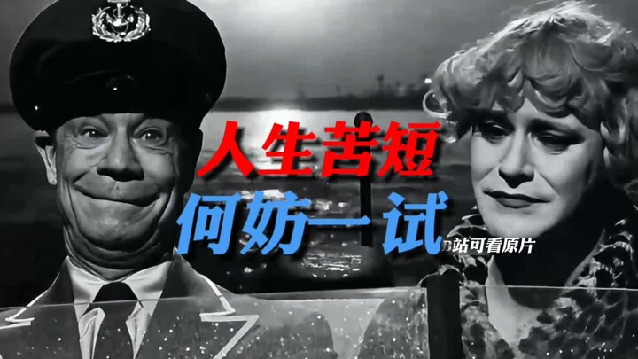 人生苦短何妨一试？电影热情如火