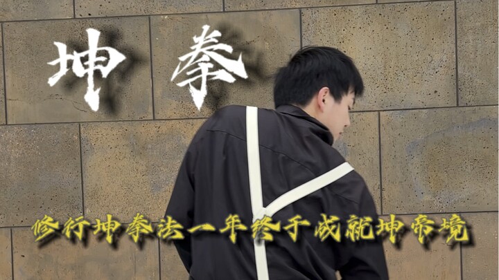 “Côn Quyền Tông Sư” miệt mài nghiên cứu bí pháp Côn Quyền suốt một năm, cuối cùng đã đạt tới cảnh gi