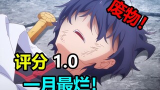Rating 1.0! Yang terburuk di bulan Januari! Protagonis paling tidak berguna sepanjang sejarah! Dia p