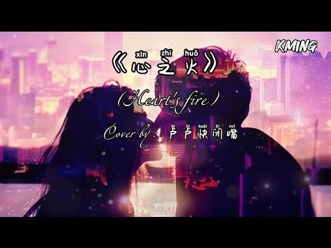 [THAISUB-PINYIN] 心之火2023 - Heart's fire (cover:卢卢快闭嘴)| เพลงจีนแปลไทย