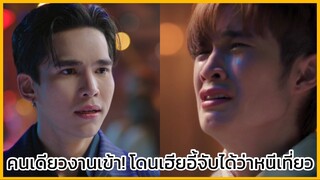 นิ่งเฮียก็หาว่าซื่อ Cutie Pie Series : คนเดียวงานเข้า!!