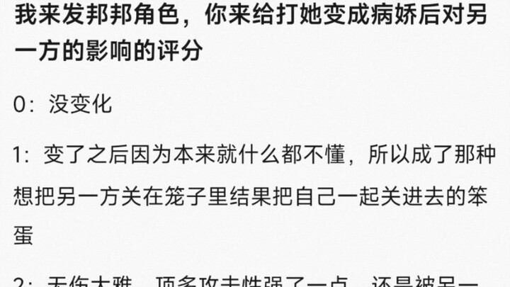 我发邦邦角色，你来给她变成病娇后对另一方的影响的评分