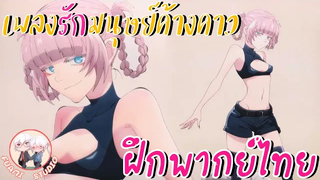 Yofukashi no Uta เพลงรักมนุษย์ค้างคาว - ฝึกพากย์ไทย ××ดูคลิปเต็มได้ที่ลิงค์ด้านล่าง!