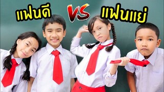 แฟนดี vs แฟนแย่ โรงเรียนหรรษา ซีซั่น 2 ใยบัว ฟันแฟมิลี่