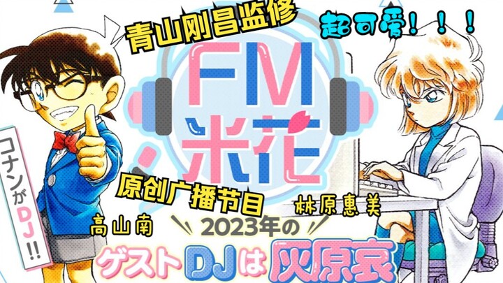 Ai Haibara x Conan! Original short drama radio show supervised by Gosho Aoyama – FM Misode (dubbed, 