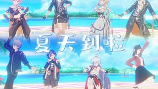 【米家MMD】夏天到啦丨米家全家桶