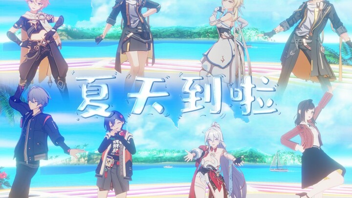 【米家MMD】夏天到啦丨米家全家桶