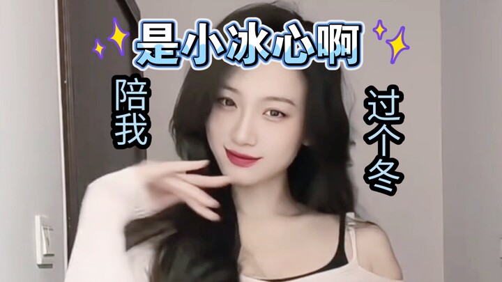 【是小冰心啊】小冰心陪我过个冬，清凉版