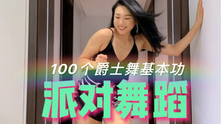 【100个爵士舞基本功】派对舞