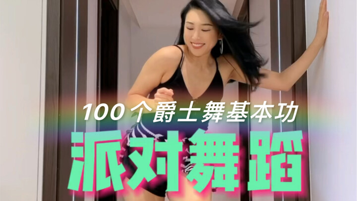 【100 bài nhảy Jazz cơ bản】Nhảy tiệc tùng
