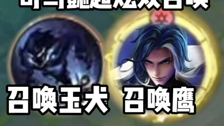 สกินใหม่ของสือหม่าอี้: ปลุกเรียกเหยี่ยว ปลุกเรียกสุนัขหยก