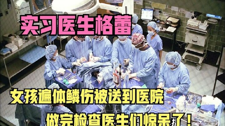 In the American TV series “Grey’s Anatomy,” a girl covered in injuries is rushed to the hospital, an