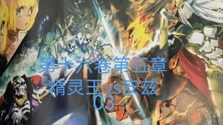 精灵王对阵安兹03《OVERLORD第十六卷第五章/16卷5章06》