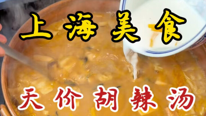 Hồ Lạt Thang ở Thượng Hải giá 129 tệ một bát! Ngon thật đấy!