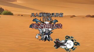 凡人修仙传 合体篇 55集丨逆灵真阴大法