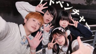 【樱花/生日作】アドベンチャー (冒险)/YOASOBI【樱花×喵正×铃×士良】